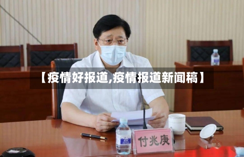 【疫情好报道,疫情报道新闻稿】