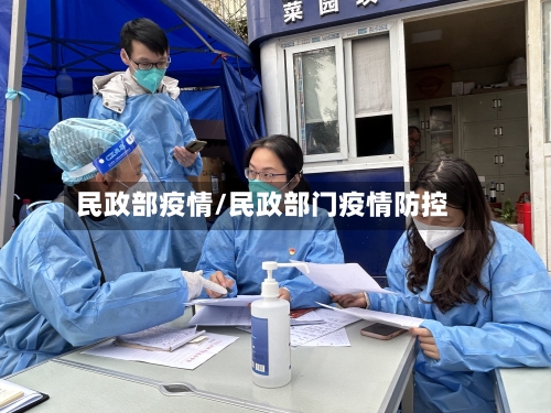 民政部疫情/民政部门疫情防控