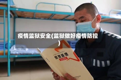 疫情监狱安全(监狱做好疫情防控)