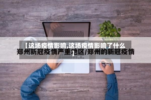 【这场疫情影响,这场疫情影响了什么】-第2张图片