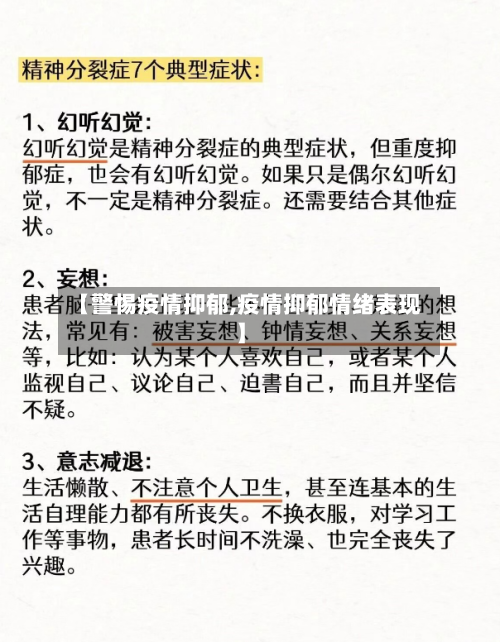 【警惕疫情抑郁,疫情抑郁情绪表现】-第2张图片