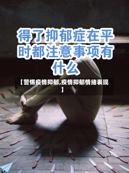 【警惕疫情抑郁,疫情抑郁情绪表现】