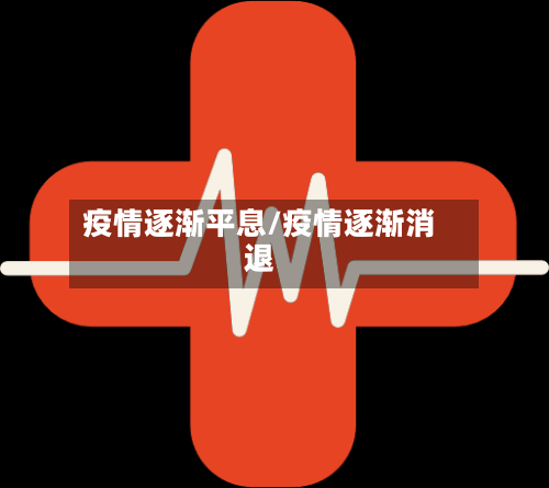 疫情逐渐平息/疫情逐渐消退