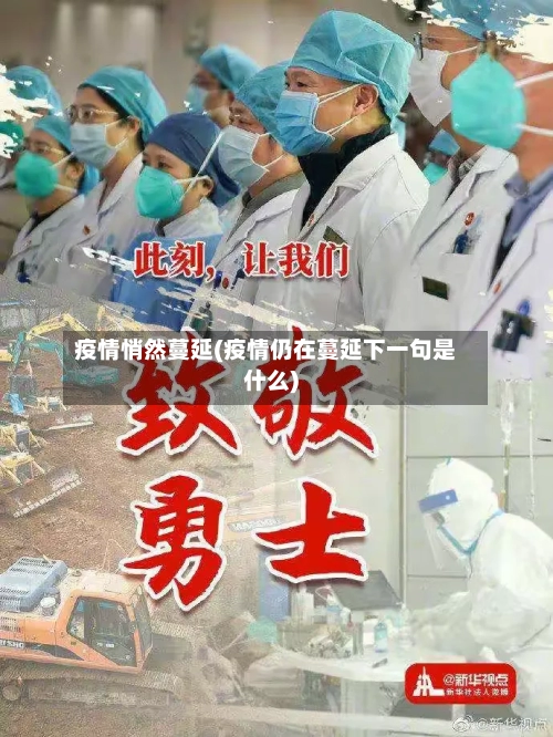 疫情悄然蔓延(疫情仍在蔓延下一句是什么)