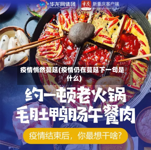 疫情悄然蔓延(疫情仍在蔓延下一句是什么)-第2张图片