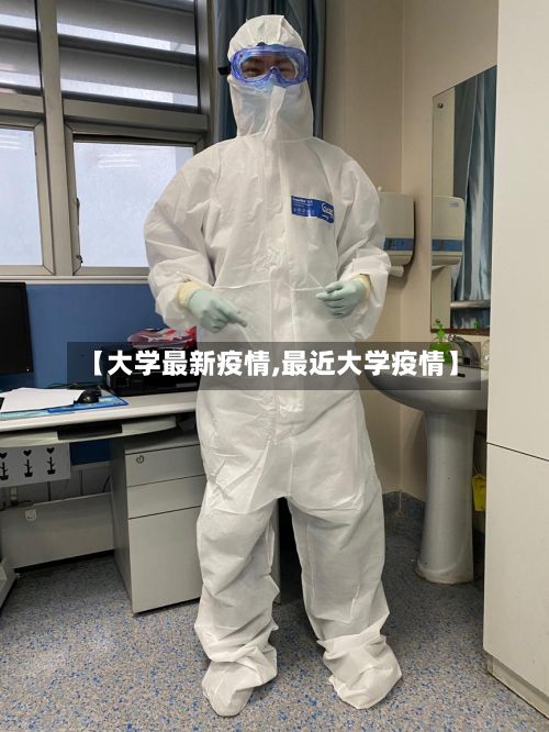 【大学最新疫情,最近大学疫情】-第2张图片