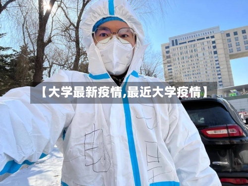 【大学最新疫情,最近大学疫情】