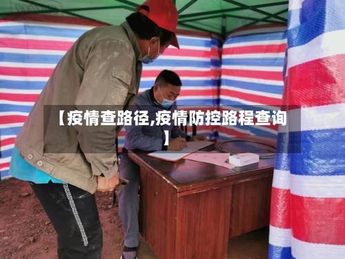 【疫情查路径,疫情防控路程查询】-第2张图片