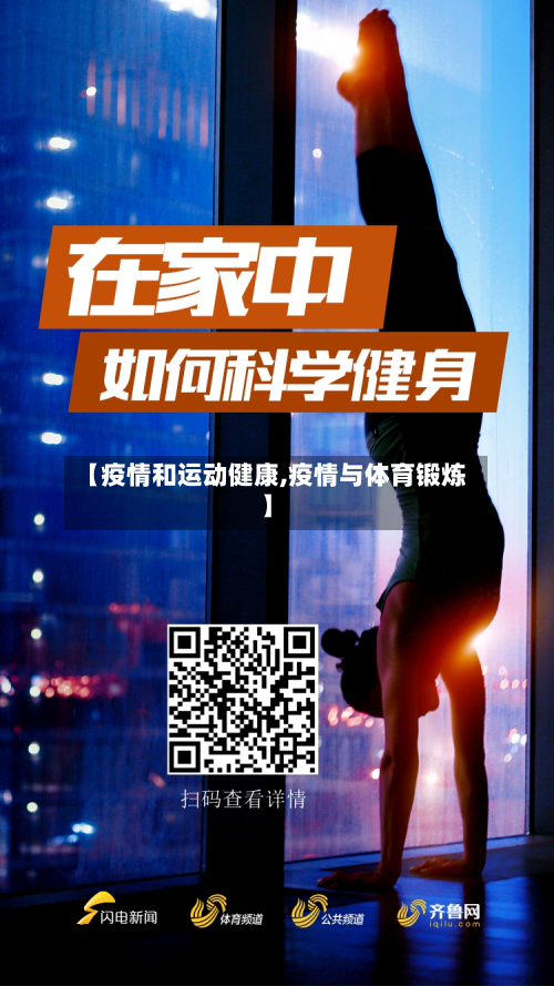 【疫情和运动健康,疫情与体育锻炼】
