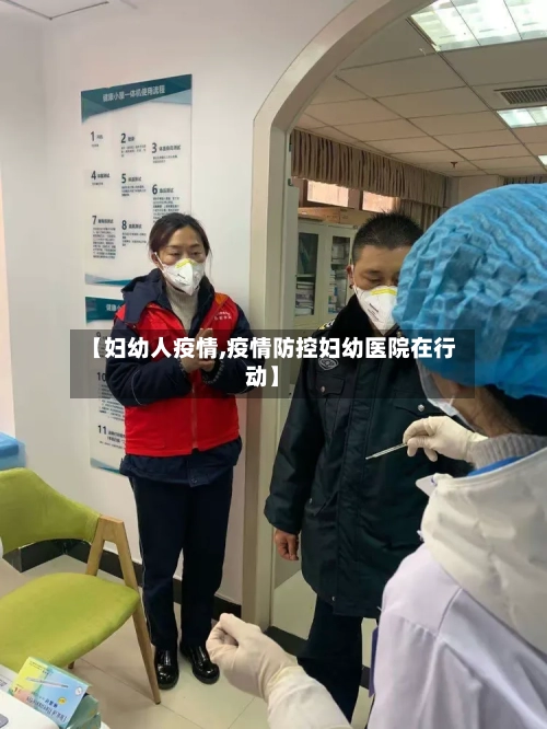 【妇幼人疫情,疫情防控妇幼医院在行动】-第2张图片