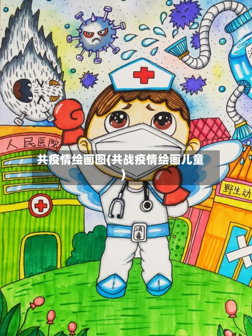 共疫情绘画图(共战疫情绘画儿童)-第2张图片