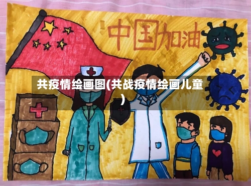共疫情绘画图(共战疫情绘画儿童)