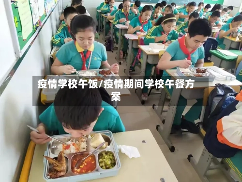 疫情学校午饭/疫情期间学校午餐方案-第2张图片