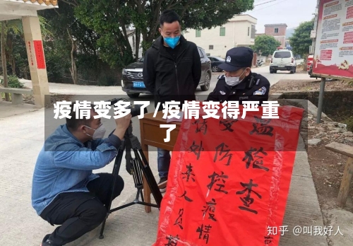 疫情变多了/疫情变得严重了-第3张图片