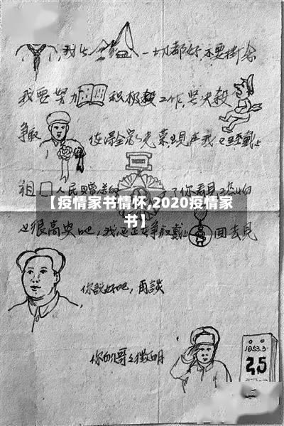 【疫情家书情怀,2020疫情家书】