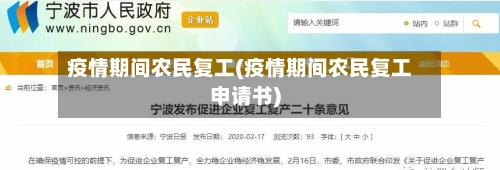 疫情期间农民复工(疫情期间农民复工申请书)-第2张图片