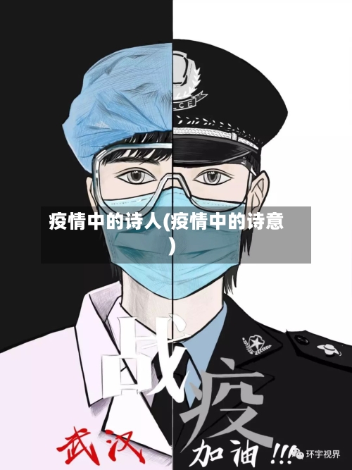 疫情中的诗人(疫情中的诗意)