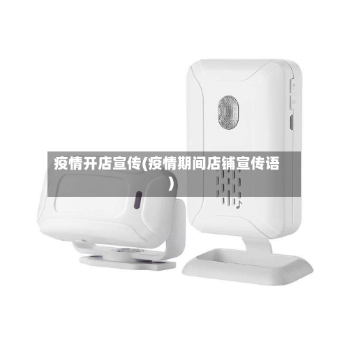 疫情开店宣传(疫情期间店铺宣传语)
