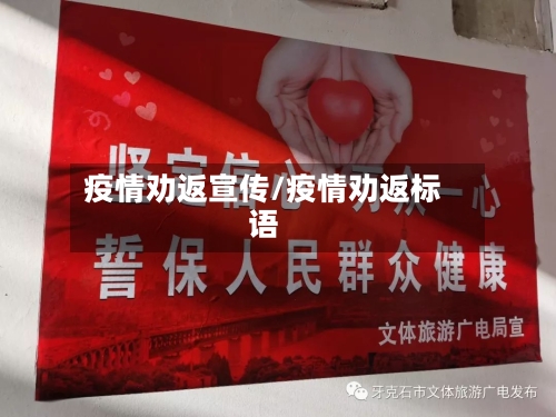疫情劝返宣传/疫情劝返标语