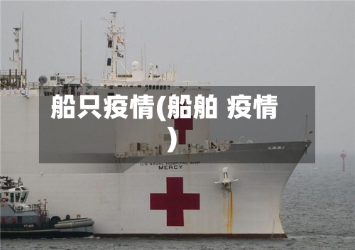 船只疫情(船舶 疫情)