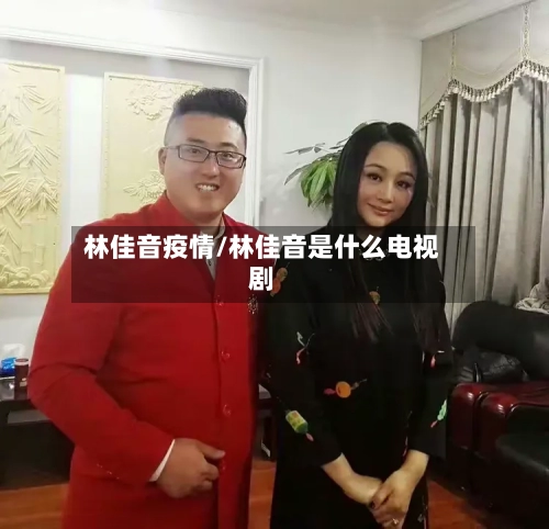 林佳音疫情/林佳音是什么电视剧