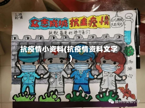 抗疫情小资料(抗疫情资料文字)