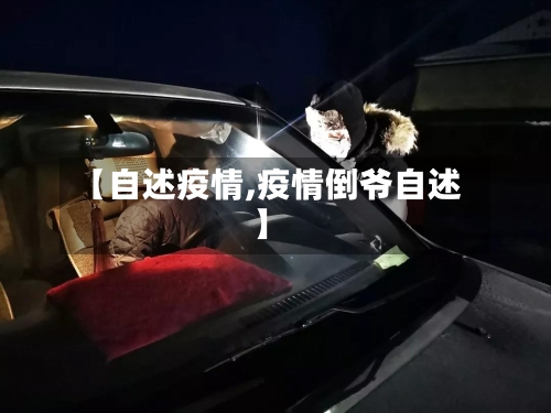 【自述疫情,疫情倒爷自述】