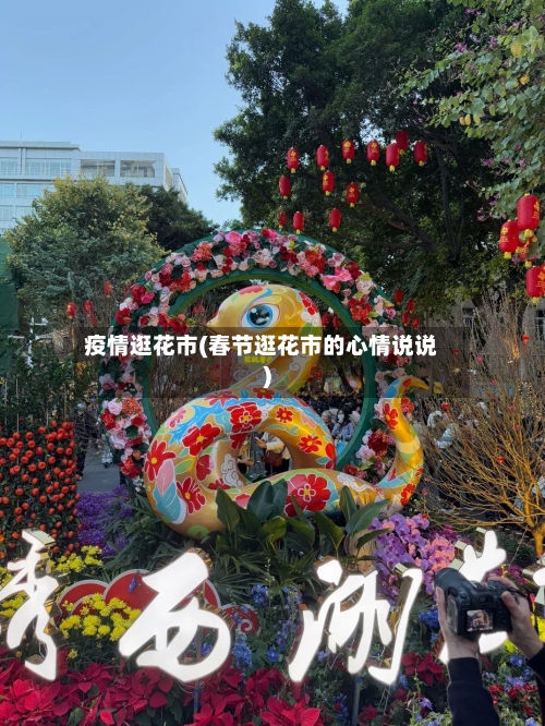疫情逛花市(春节逛花市的心情说说)-第2张图片