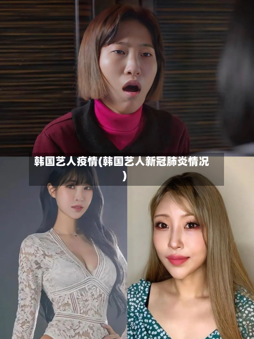 韩国艺人疫情(韩国艺人新冠肺炎情况)