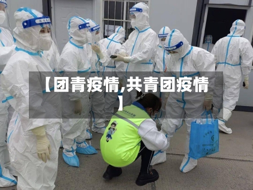 【团青疫情,共青团疫情】-第3张图片