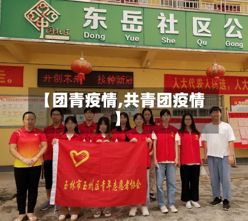 【团青疫情,共青团疫情】