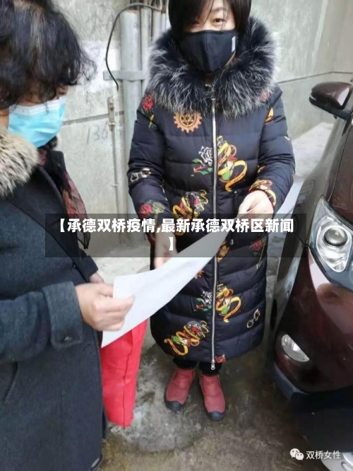 【承德双桥疫情,最新承德双桥区新闻】-第3张图片