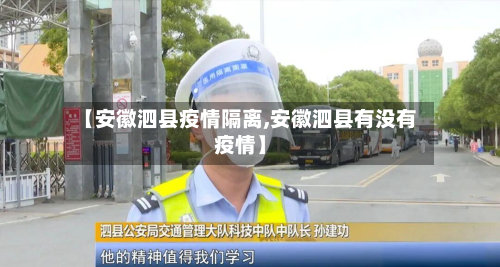 【安徽泗县疫情隔离,安徽泗县有没有疫情】-第2张图片