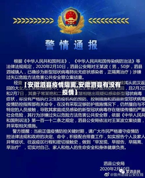 【安徽泗县疫情隔离,安徽泗县有没有疫情】