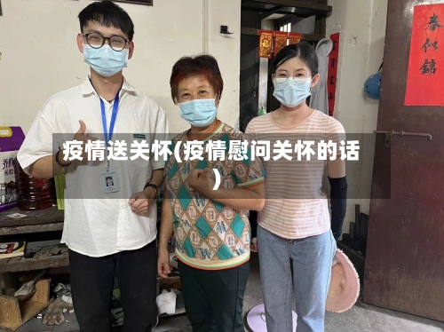 疫情送关怀(疫情慰问关怀的话)-第2张图片