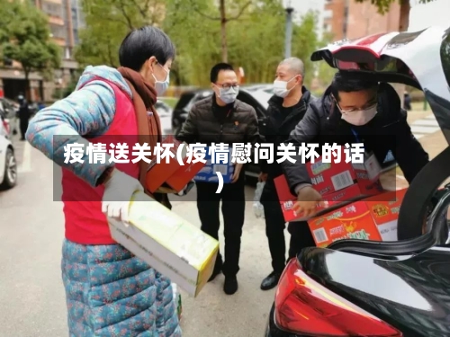 疫情送关怀(疫情慰问关怀的话)