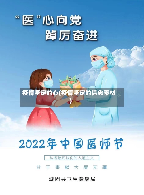 疫情坚定的心(疫情坚定的信念素材)