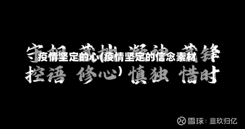 疫情坚定的心(疫情坚定的信念素材)-第2张图片