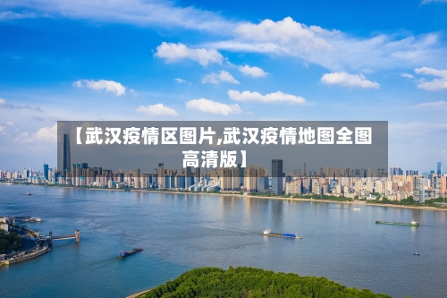 【武汉疫情区图片,武汉疫情地图全图高清版】