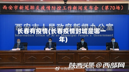 长春有疫情(长春疫情封城是哪一年)