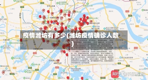 疫情潍坊有多少(潍坊疫情确诊人数)