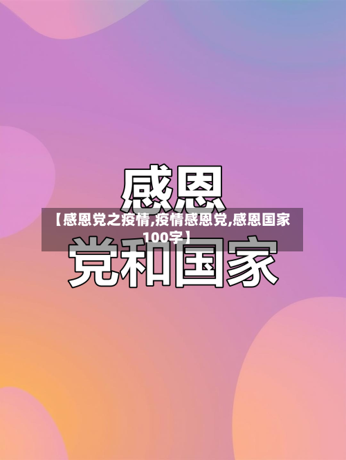【感恩党之疫情,疫情感恩党,感恩国家100字】-第3张图片