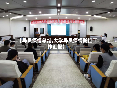 【导员疫情总结,大学导员疫情防控工作汇报】-第3张图片