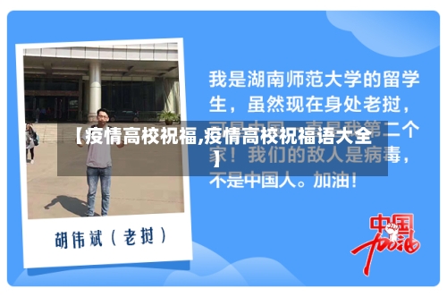 【疫情高校祝福,疫情高校祝福语大全】