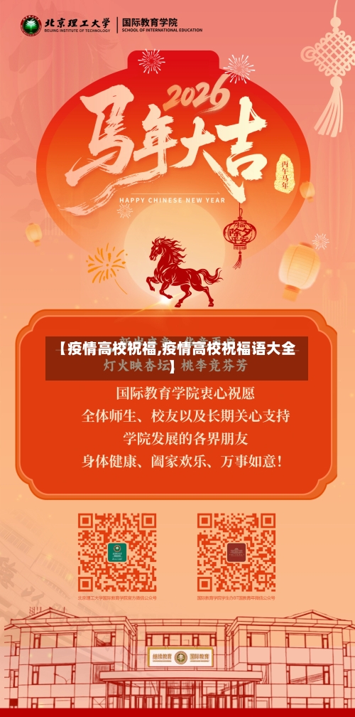 【疫情高校祝福,疫情高校祝福语大全】-第3张图片