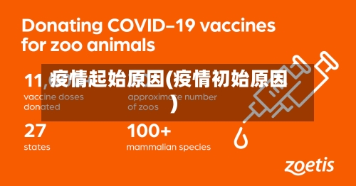 疫情起始原因(疫情初始原因)-第2张图片