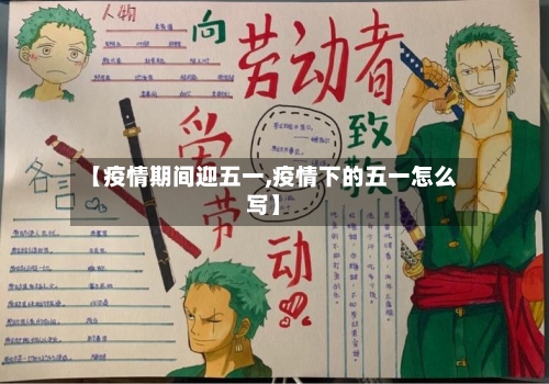 【疫情期间迎五一,疫情下的五一怎么写】-第3张图片