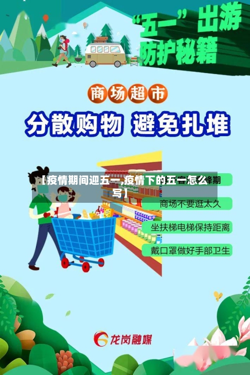 【疫情期间迎五一,疫情下的五一怎么写】-第2张图片
