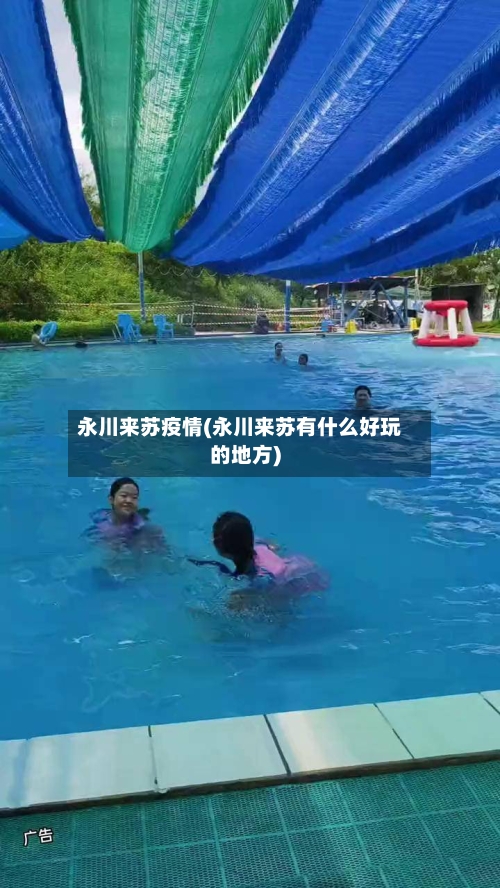 永川来苏疫情(永川来苏有什么好玩的地方)