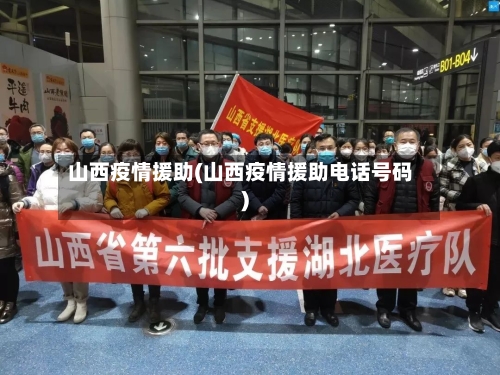 山西疫情援助(山西疫情援助电话号码)